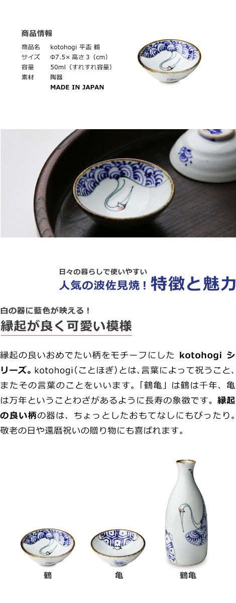 波佐見焼 平盃 鶴 商品情報