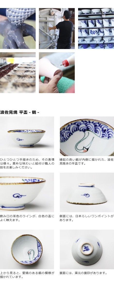 波佐見焼 平盃 鶴 商品詳細