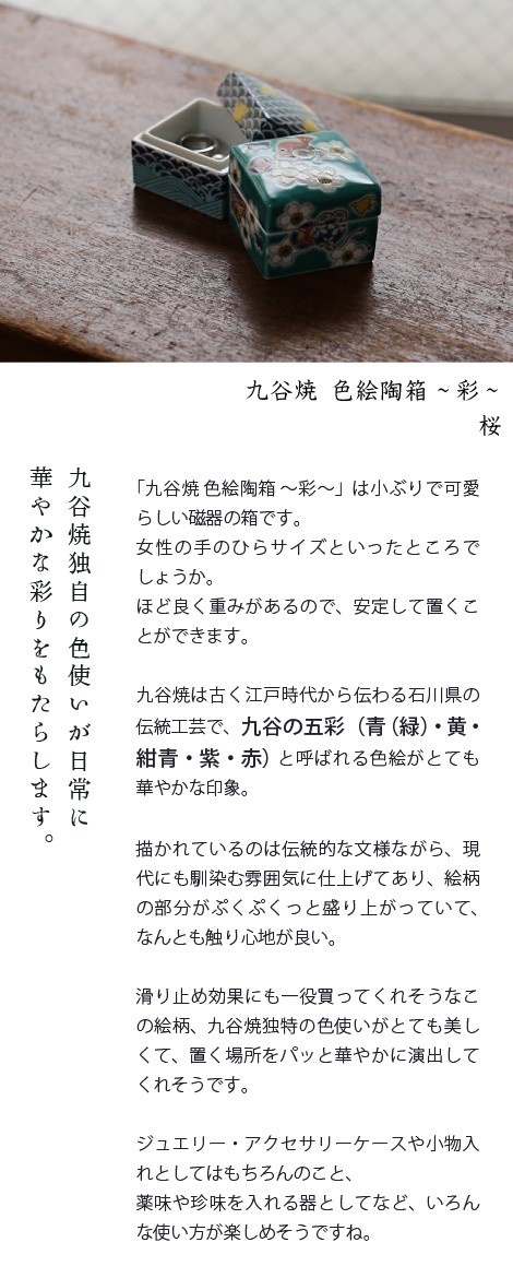 最大43%OFFクーポン 九谷焼 小箱 ジュエリーボックス 九谷焼色絵陶箱 〜彩〜 梅菊文