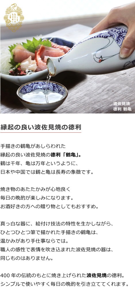 波佐見焼 kotohogi 徳利 鶴亀 とっくり 日本酒 熱燗 縁起物 お祝い