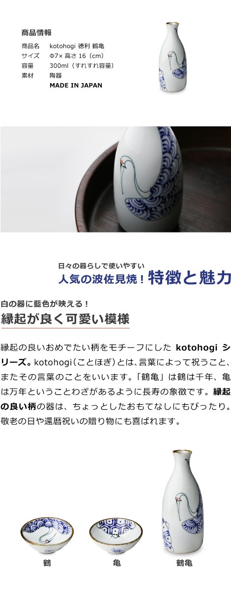 波佐見焼 kotohogi 徳利 鶴亀 とっくり 日本酒 熱燗 縁起物 お祝い