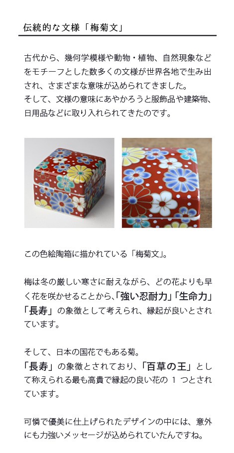 九谷焼 小箱 ジュエリーボックス 九谷焼色絵陶箱 〜彩〜 梅菊文