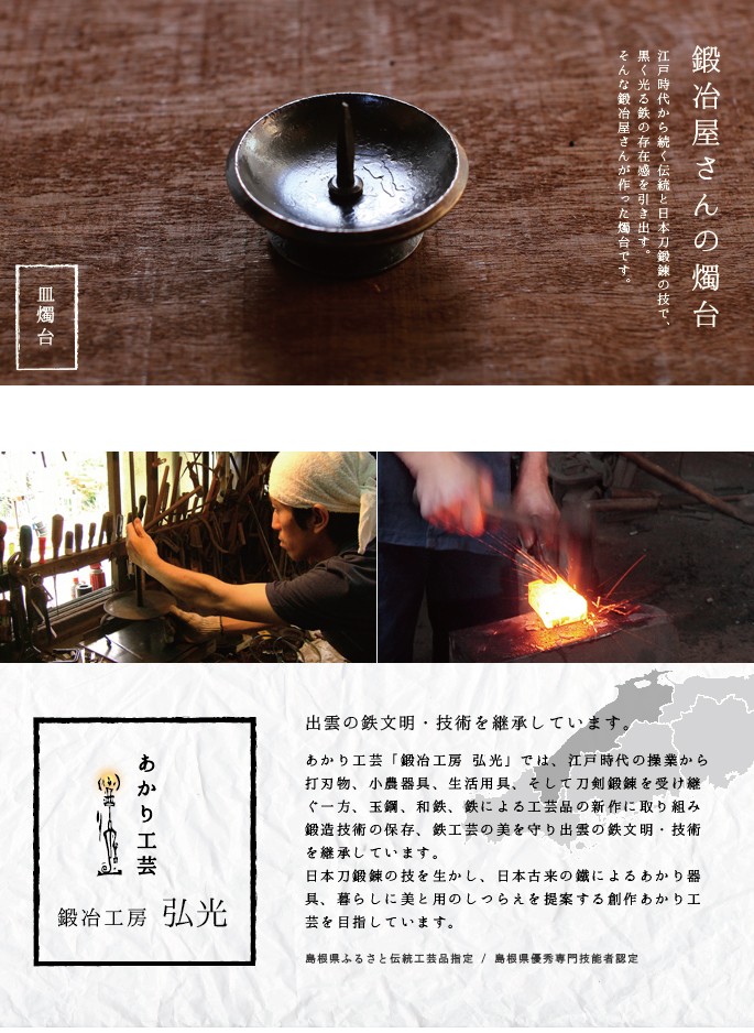 和ろうそく 皿燭台 鍛冶工房弘光 ろうそく立て : がらんどう 手仕事品