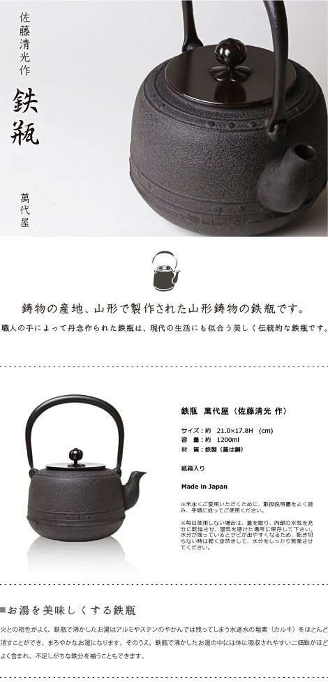 佐藤清光　鉄瓶　萬代屋　清光堂