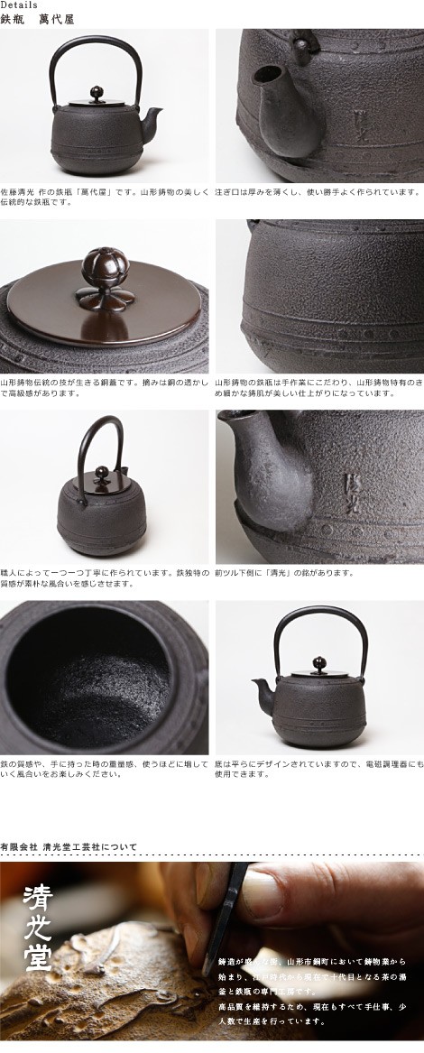 佐藤清光　鉄瓶　萬代屋　清光堂