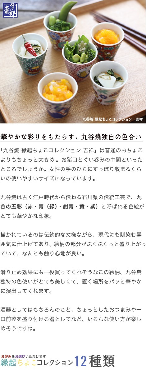 九谷焼 ぐい呑 お猪口 縁起ちょこコレクション 青郊 全12種 吉祥 酒器