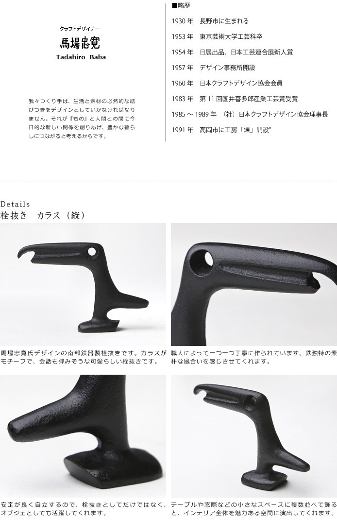新品未使用　ジャイアント馬場　栓抜き　25年記念品 栓抜き カラス縦 南部鉄器 馬場忠寛 : がらんどう 手仕事品と贈り物