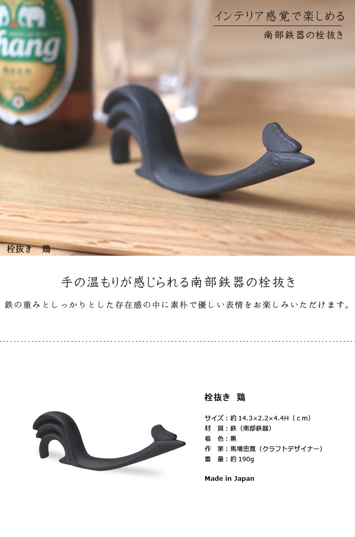 栓抜き 鶏 南部鉄器 馬場忠寛 : がらんどう 手仕事品と贈り物 - 通販