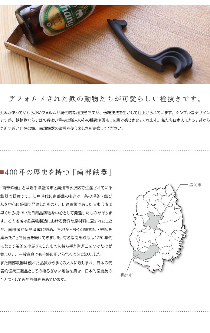 栓抜き 鶏 南部鉄器 馬場忠寛 : がらんどう 手仕事品と贈り物 - 通販