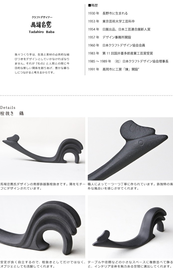 栓抜き 鶏 南部鉄器 馬場忠寛 : がらんどう 手仕事品と贈り物 - 通販