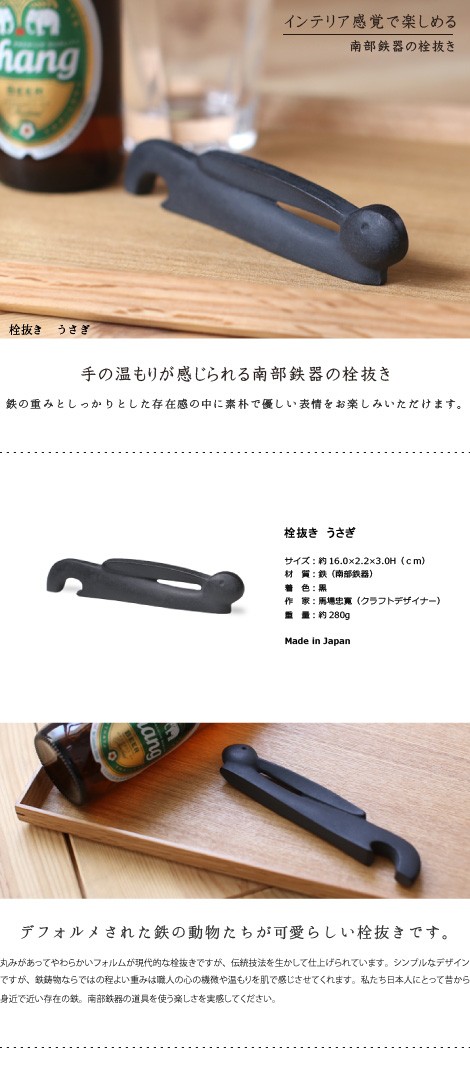 栓抜き うさぎ 南部鉄器 馬場忠寛 : がらんどう 手仕事品と贈り物