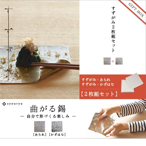 錫 すずがみ（錫紙）2枚組（あられ かざはな）セット S 13×13（cm