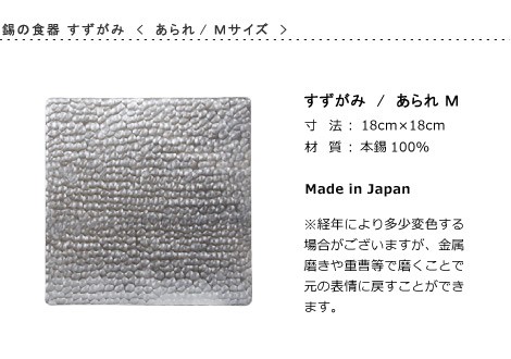 錫 すずがみ(錫紙) あられ M 18×18(cm) syouryu シマタニ昇 錫 すずがみ(錫紙) あられ M 18×18(cm) syouryu シマタニ昇