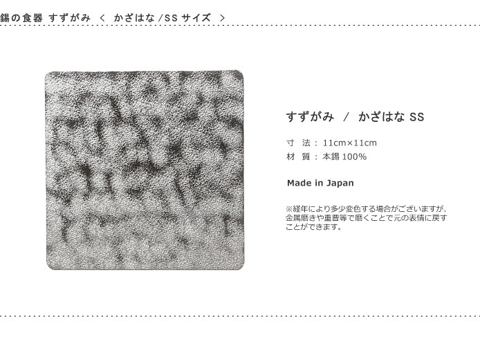 錫 すずがみ（錫紙） かざはな SS 11×11（cm） syouryu シマタニ昇龍