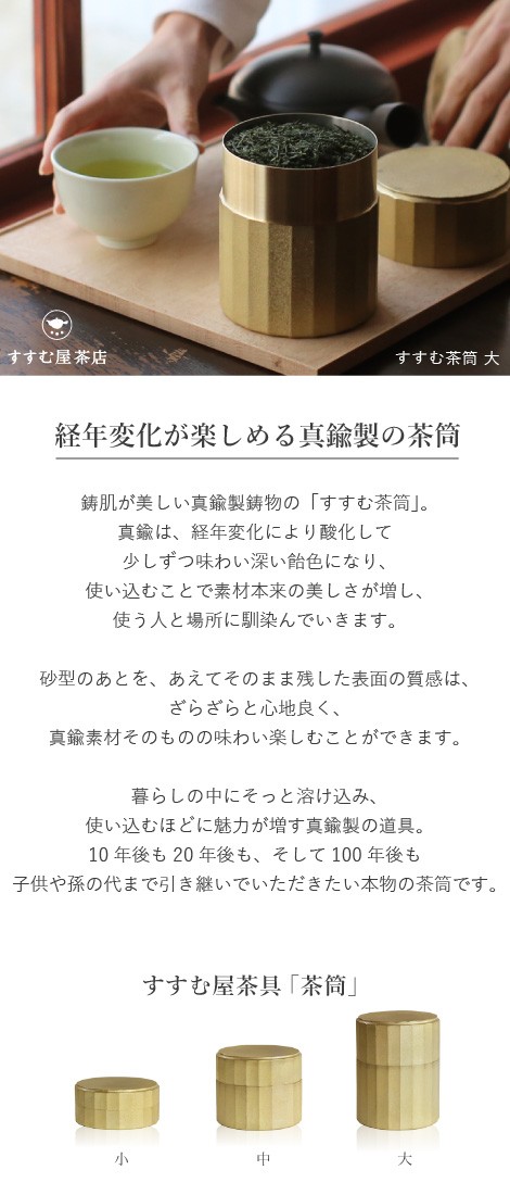 茶筒 すすむ屋茶店 すすむ茶筒大 FUTAGAMI 真鍮製 茶缶 保存容器 茶道具 日本製 結婚祝 還暦祝