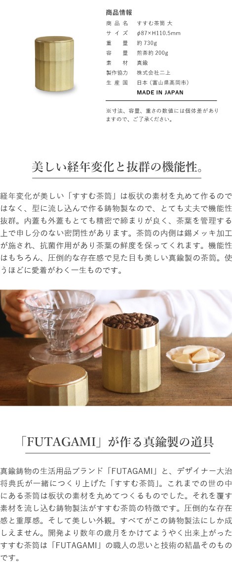 茶筒 すすむ屋茶店 すすむ茶筒大 FUTAGAMI 真鍮製 茶缶 保存容器 茶道具 日本製 結婚祝 還暦祝 : ssm-009 : がらんどう  手仕事品と贈り物 - 通販 - Yahoo!ショッピング