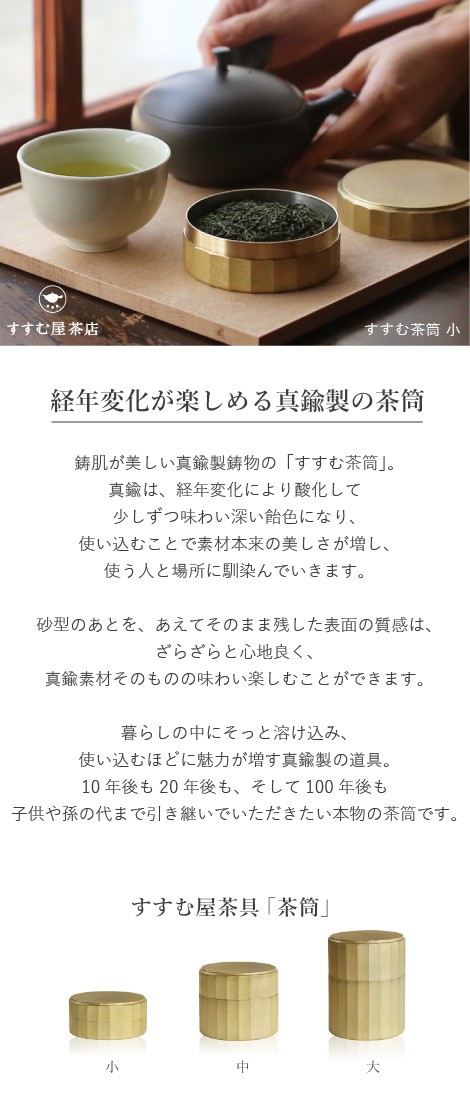 茶筒 すすむ屋茶店 すすむ茶筒中 FUTAGAMI 真鍮製 茶缶 保存容器 