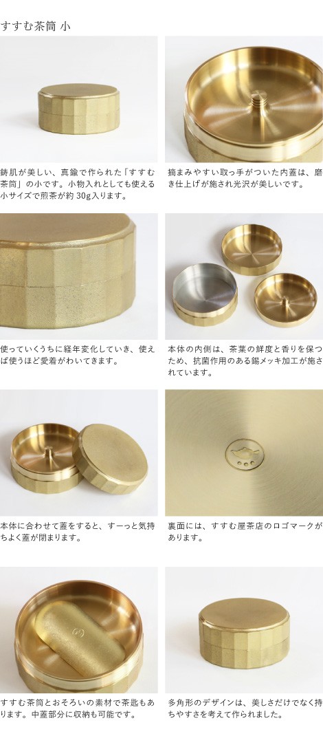 茶筒 すすむ屋茶店 すすむ茶筒中 FUTAGAMI 真鍮製 茶缶 保存容器 