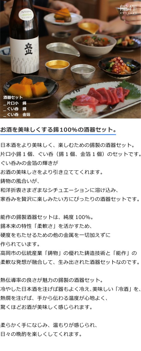 名入れ 能作 錫製 酒器セット ぐい呑み(錫×金箔) 片口小(錫) 猪口 酒器