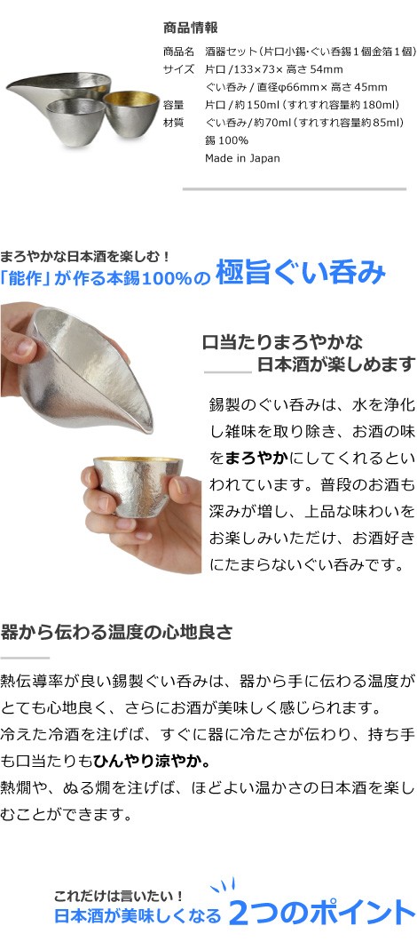 ぐい呑・猪口　能作　本錫100％ 酒器セット　ぐい呑み錫・金箔2個　片口小錫