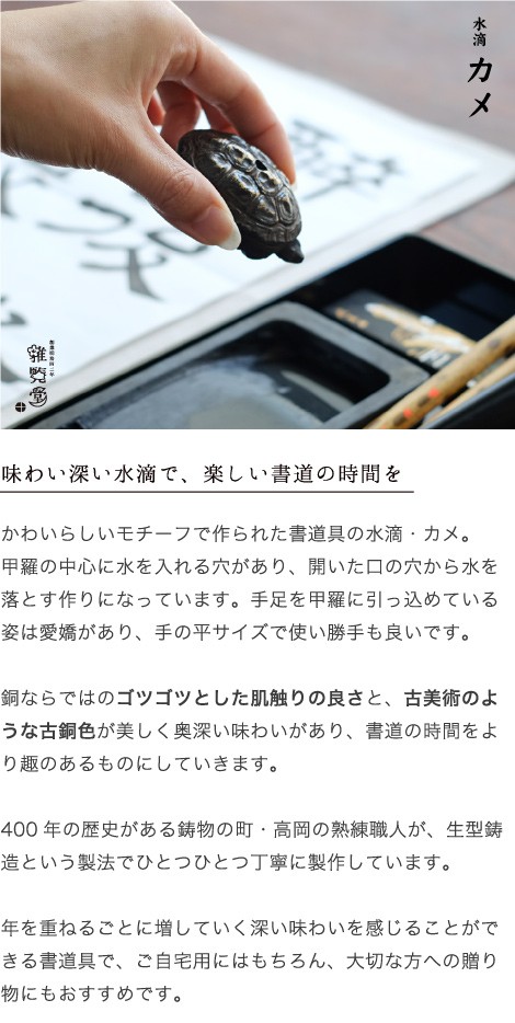 水滴 書道 高岡銅器 カメ : s-006 : がらんどう 手仕事品と贈り物 - 通販 - Yahoo!ショッピング