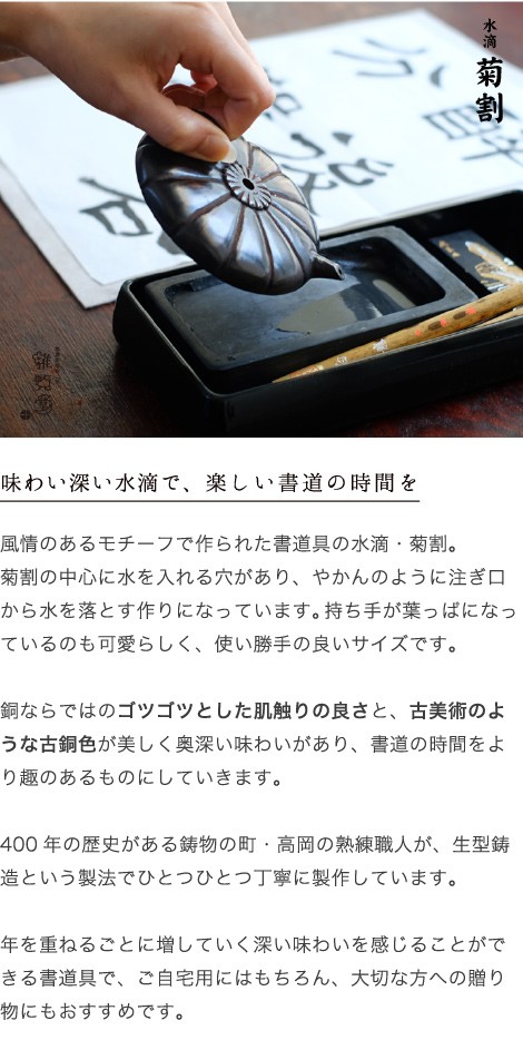 水滴 書道 高岡銅器 菊割 : がらんどう 手仕事品と贈り物 - 通販