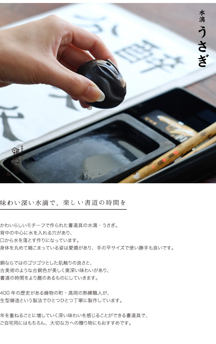 水滴 書道 高岡銅器 ウサギ : がらんどう 手仕事品と贈り物 - 通販