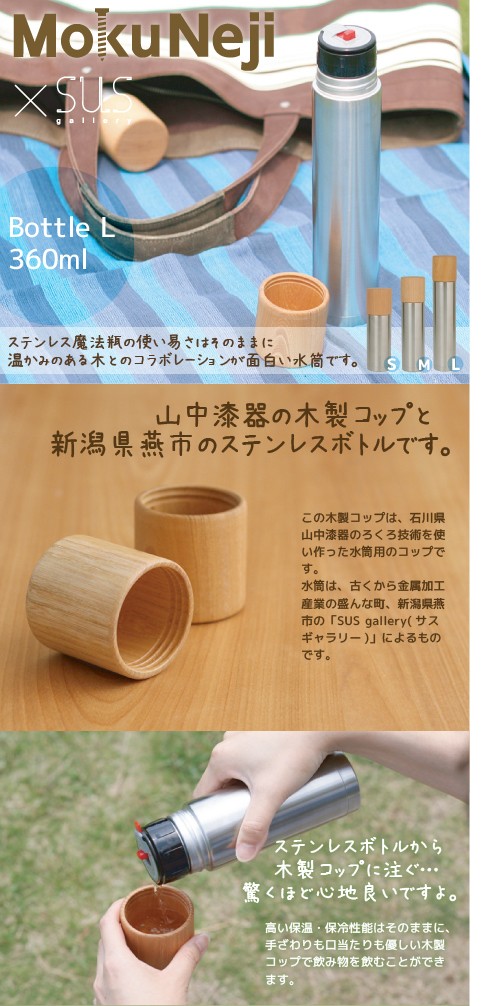水筒 魔法瓶 MokuNeji （モクネジ） × SUS gallery （サスギャラリー