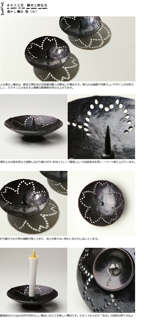 和ろうそく 透かし燭台 桜（J）小 鍛冶工房弘光 ろうそく立て