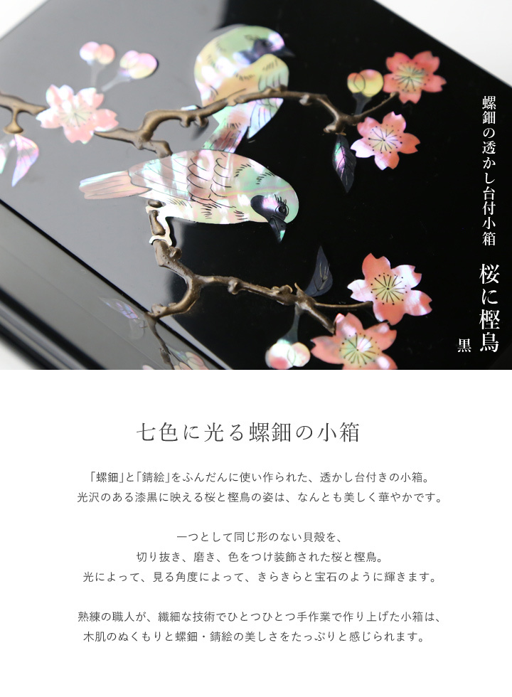 高岡漆器 螺鈿の透かし台付小箱 桜に樫鳥 黒 漆器 らでん 小物