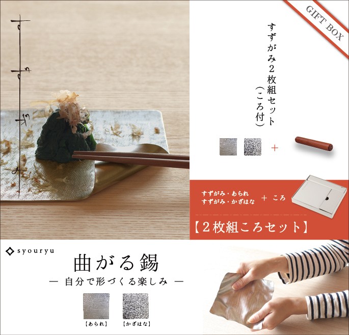 すずがみ 13cm 2枚 ＆ ころ 未使用品 錫 すずがみ（錫紙）2枚（あられ かざはな） ころセット S 13×13