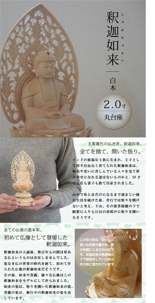 仏像 釈迦如来 座釈迦2.0寸 丸台 白木 : がらんどう 手仕事品と