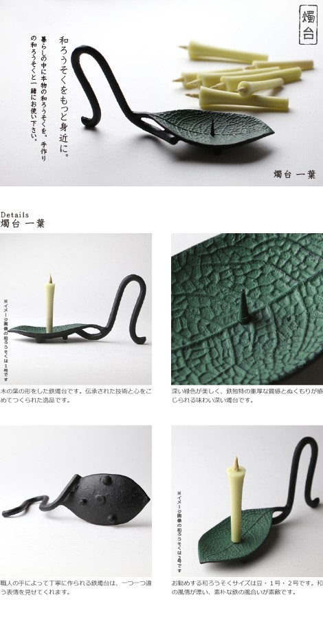 和ろうそく・キャンドル　燭台　一葉（いちよう）　ろうそく立て