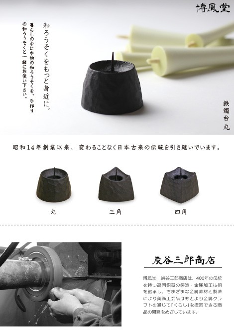 鉄製　和ろうそく丸型燭台 楽天市場】和ろうそく 燭台 丸型燭台 高澤ろうそく ろうそく立て