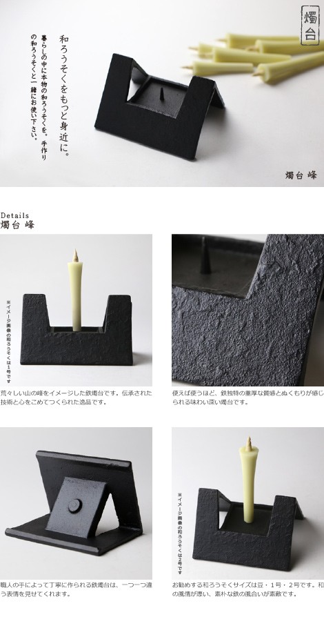 和ろうそく・キャンドル　燭台　峰（みね）　ろうそく立て