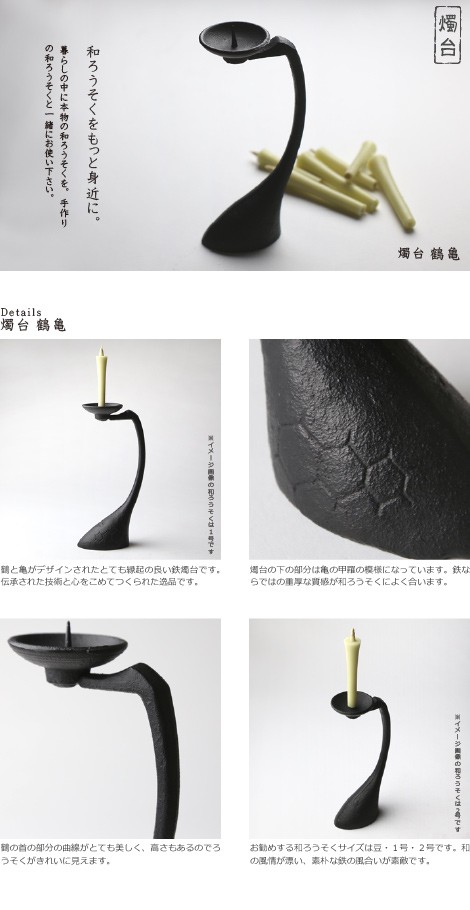 和ろうそく キャンドル 燭台 鶴亀 ろうそく立て : がらんどう 手仕事品