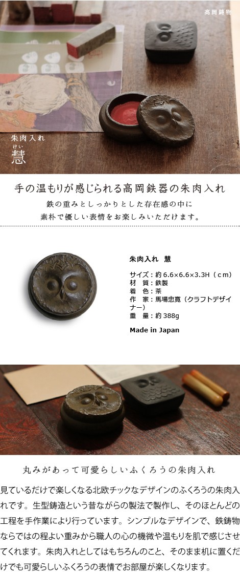 朱肉入れ 朱肉池 慧（けい）ふくろう 高岡銅器 馬場忠寛 : がらんどう