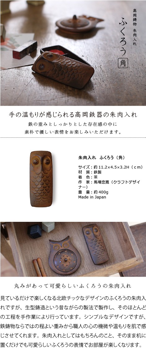 朱肉入れ 朱肉池 ふくろう（角） 高岡銅器 馬場忠寛 : がらんどう 手