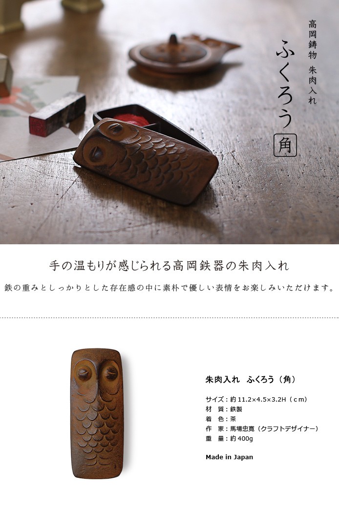 朱肉入れ 朱肉池 ふくろう（角） 高岡銅器 馬場忠寛 : がらんどう 手