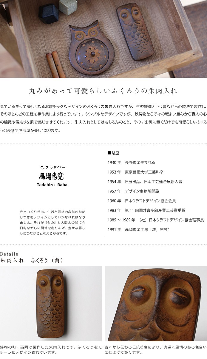 朱肉入れ 朱肉池 ふくろう（角） 高岡銅器 馬場忠寛 : がらんどう 手