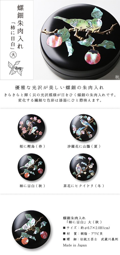 螺鈿 朱肉入れ 柿に目白 大 高岡漆器 : がらんどう 手仕事品と贈り物