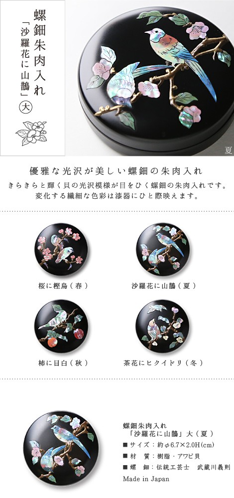 螺鈿 朱肉入れ 沙羅花（さし）に山鵲（さんじゃく） 大 高岡漆器