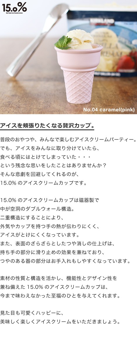 アイスクリームカップ タカタレムノス No 04 キャラメル ピンク Caramel 15 0 アイス カップ コーンカップ 溶けにくい 二重構造 プレゼント ギフト 贈り物 Takat 063 がらんどう 手仕事品と贈り物 通販 Yahoo ショッピング