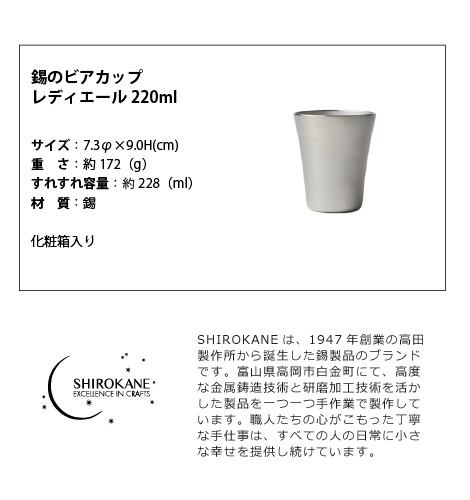 名入れ SHIROKANE シロカネ ビアマグ ビアグラス 錫のビアカップ レディエール 220ml ビアジョッキ 酒器 高田製作所 :  takat-044 : がらんどう 手仕事品と贈り物 - 通販 - Yahoo!ショッピング