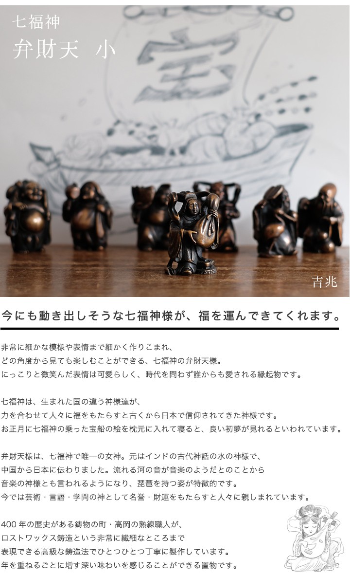 送料無料 七福神 弁財天 吉兆 小 銅製 高岡銅器 置物 オブジェ 桐箱入