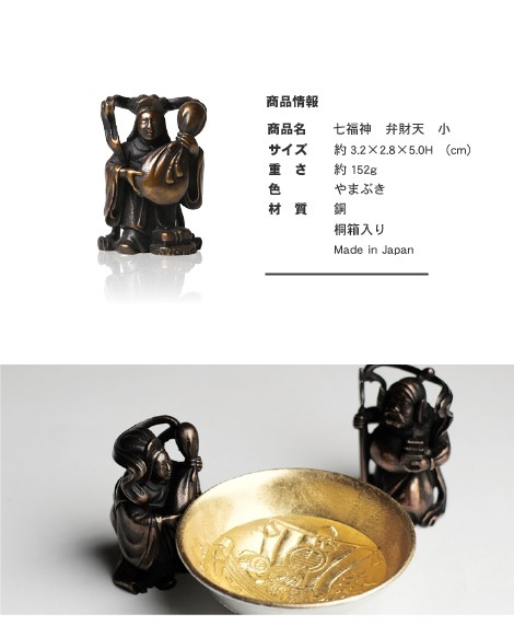 送料無料 七福神 弁財天 吉兆 小 銅製 高岡銅器 置物 オブジェ 桐箱入