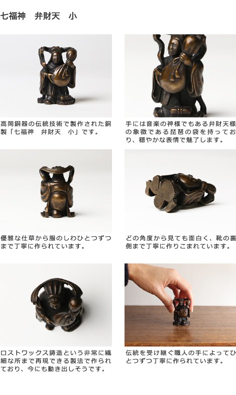 送料無料 七福神 弁財天 吉兆 小 銅製 高岡銅器 置物 オブジェ 桐箱入