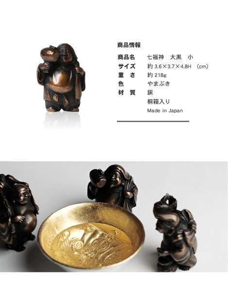 送料無料 七福神 大黒 吉兆 小 銅製 高岡銅器 置物 オブジェ 桐箱入