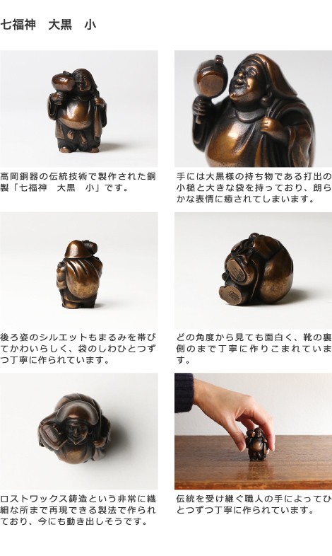送料無料 七福神 大黒 吉兆 小 銅製 高岡銅器 置物 オブジェ 桐箱入