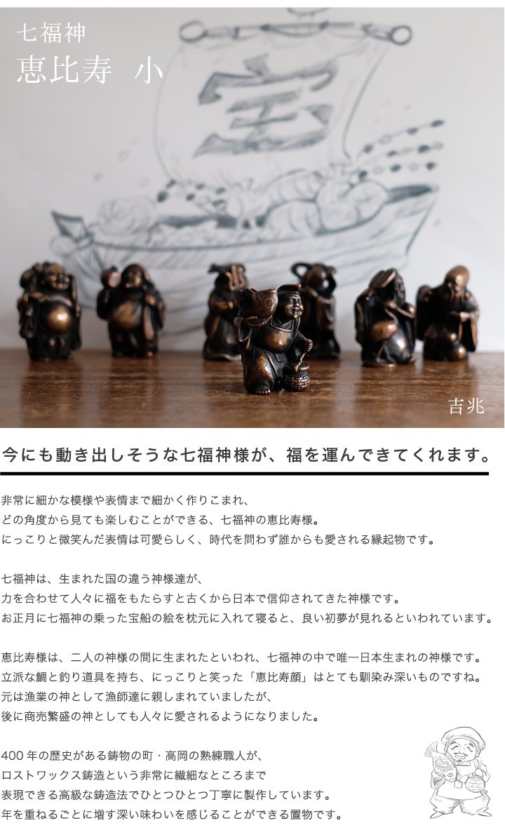 送料無料 七福神 恵比寿 吉兆 小 銅製 高岡銅器 置物 オブジェ 桐箱入
